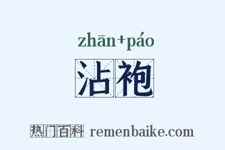 沾袍是什么意思的图片